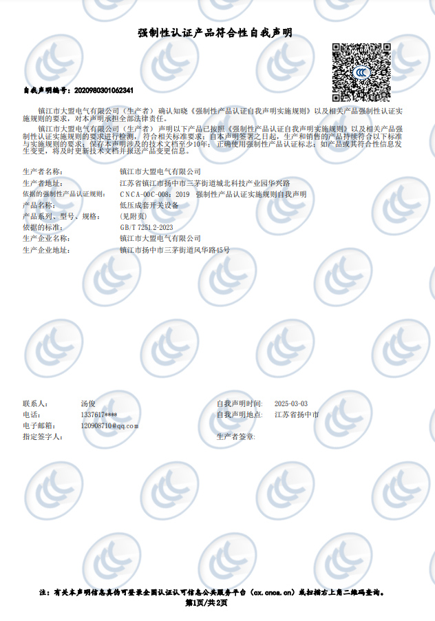 自我声明 低压成套开关柜