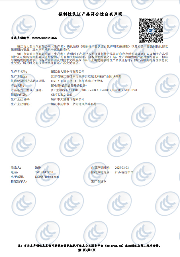 自我声明 JXF配电箱