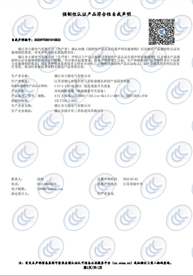自我声明 ATS双电源配电箱
