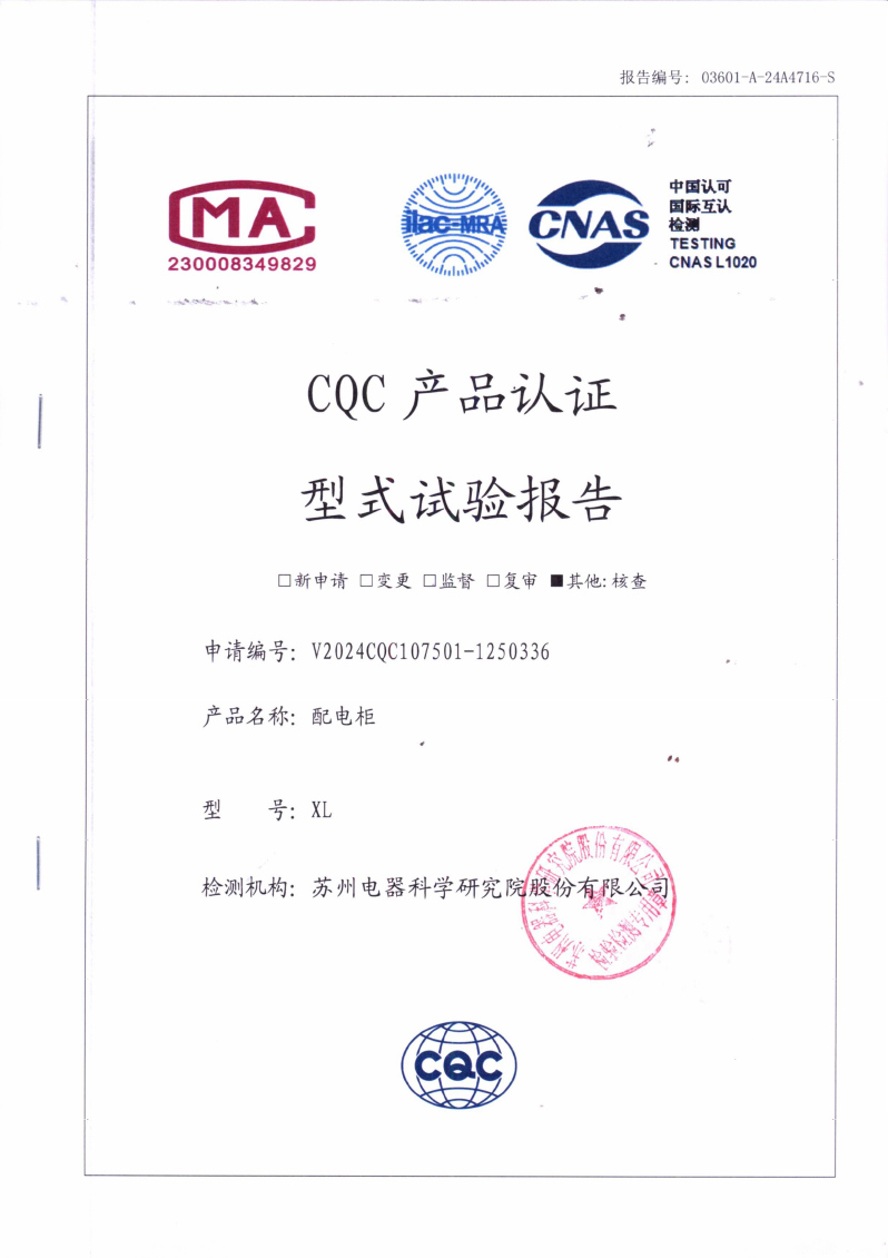 XL配电柜试验报告