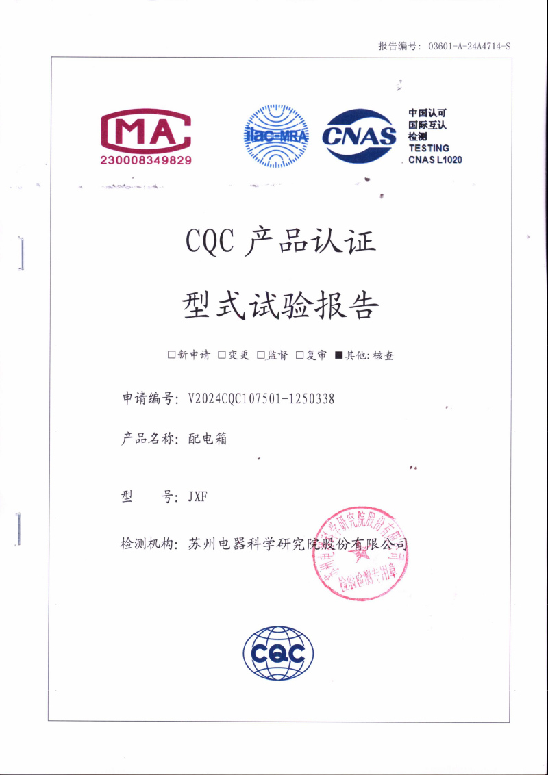 JXF配电箱型式试验报告