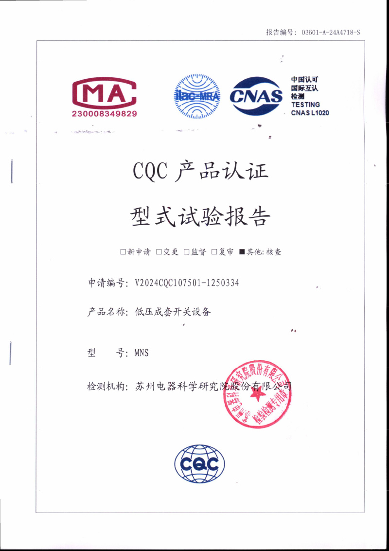 MNS低压抽出式开关柜型式试验报告