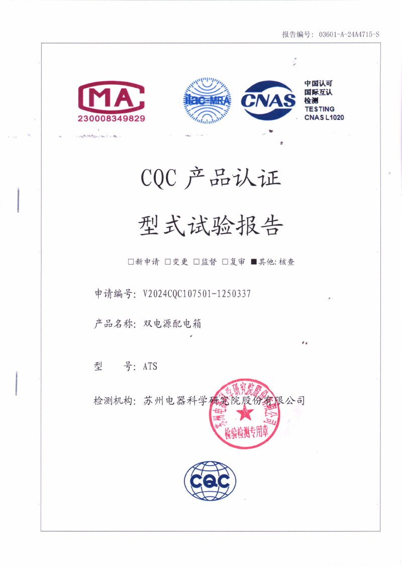 ATS双电源配电箱试验报告