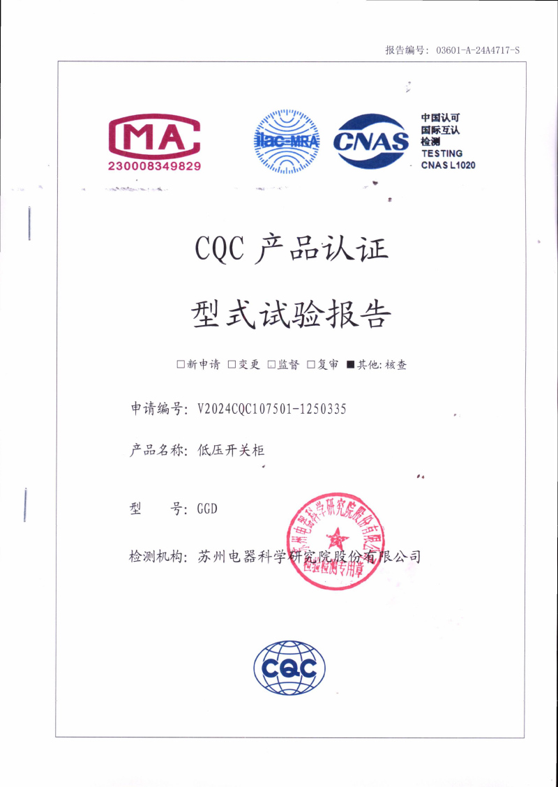 GGD低压开关柜 试验报告