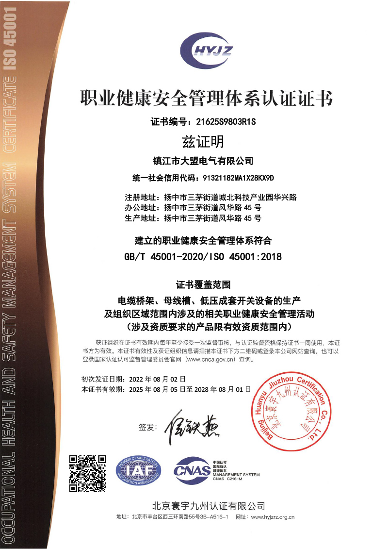职业健康安全管理体系认证证书