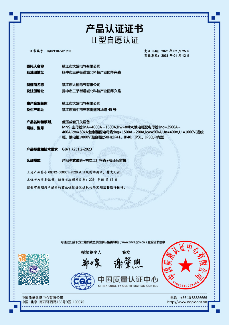 MNS低压成套开关设备 产品认证证书